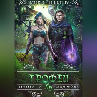 Обложка книги «Трофей»