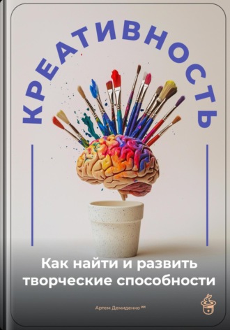 Обложка книги «Креативность: Как найти и развить творческие способности»