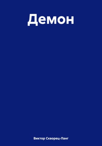Обложка книги «Демон»
