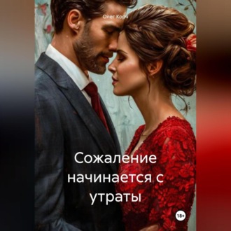 Обложка книги «Сожаление начинается с утраты»