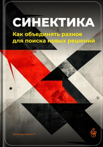 Обложка книги «Синектика: Как объединять разное для поиска новых решений»