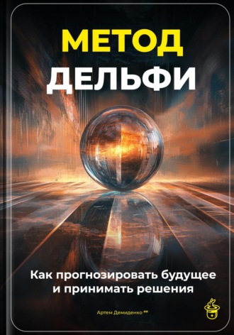 Обложка книги «Метод Дельфи: Как прогнозировать будущее и принимать решения»