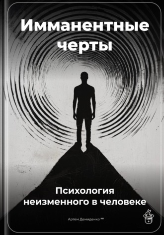 Обложка книги «Имманентные черты: Психология неизменного в человеке»