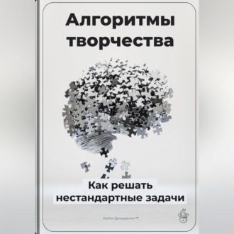 Обложка книги «Алгоритмы творчества: Как решать нестандартные задачи»