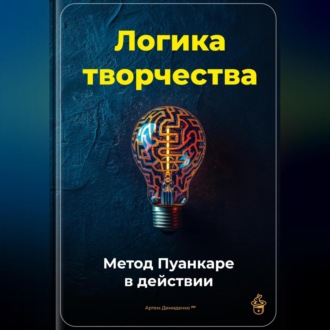 Обложка книги «Логика творчества: Метод Пуанкаре в действии»