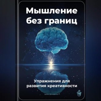 Обложка книги «Мышление без границ: Упражнения для развития креативности»