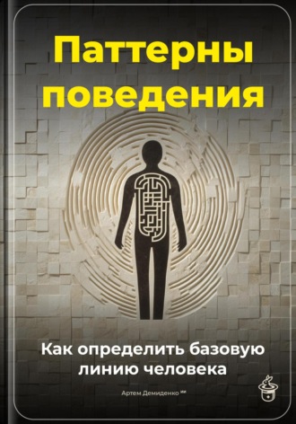 Обложка книги «Паттерны поведения: Как определить базовую линию человека»