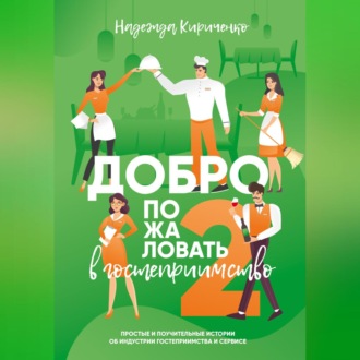Обложка книги «Добро пожаловать в гостеприимство – 2»