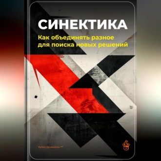 Обложка книги «Синектика: Как объединять разное для поиска новых решений»