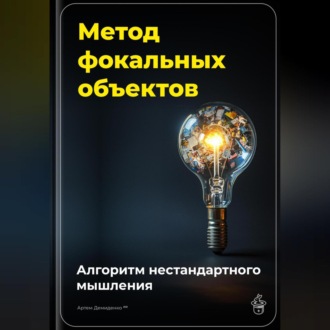 Обложка книги «Метод фокальных объектов: Алгоритм нестандартного мышления»