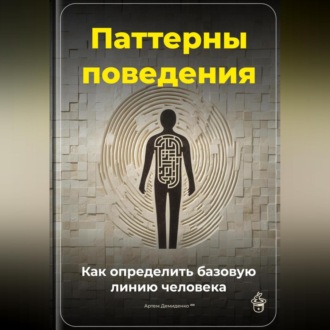 Обложка книги «Паттерны поведения: Как определить базовую линию человека»