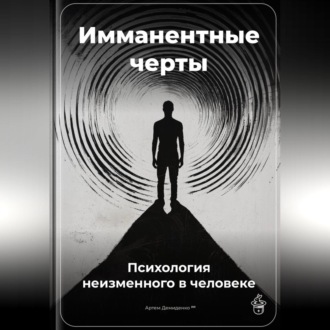 Обложка книги «Имманентные черты: Психология неизменного в человеке»