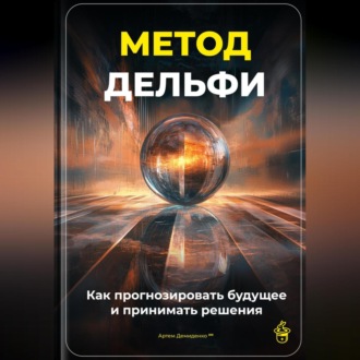 Обложка книги «Метод Дельфи: Как прогнозировать будущее и принимать решения»