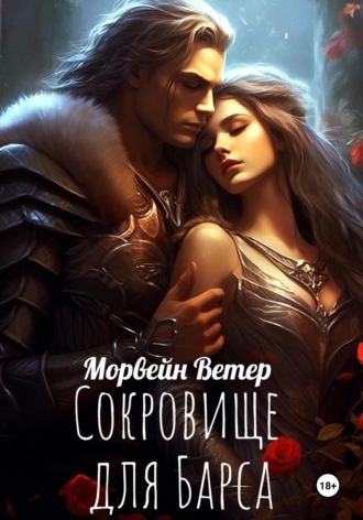 Обложка книги «Сокровище для Барса»