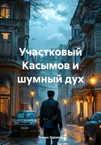 Обложка книги «Участковый Касымов и шумный дух»