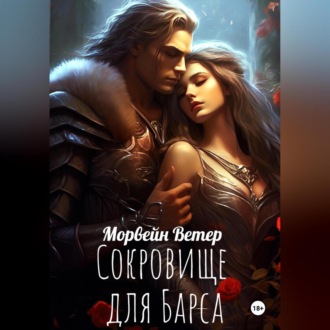 Обложка книги «Сокровище для Барса»