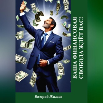 Обложка книги «Ваша финансовая свобода ждёт вас!»