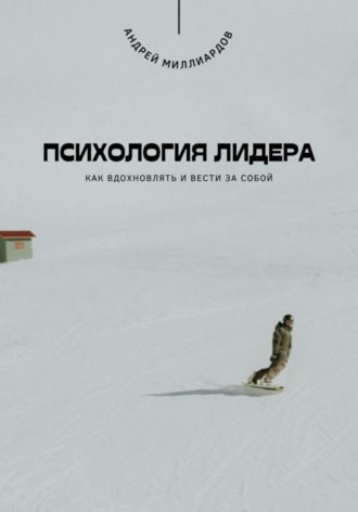 Обложка книги «Психология лидера. Как вдохновлять и вести за собой»