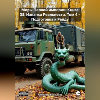 Обложка книги «Миры Первой империи: Книга 35. Изнанка Реальности. Том 4 – Подготовка к Рейду»