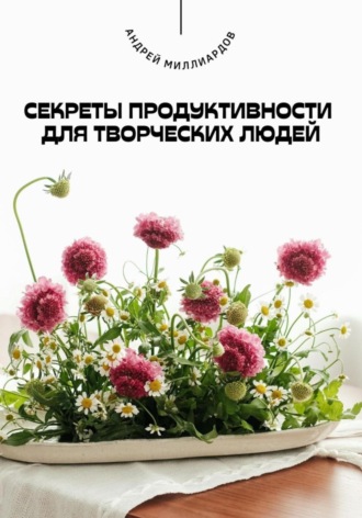 Обложка книги «Секреты продуктивности для творческих людей»