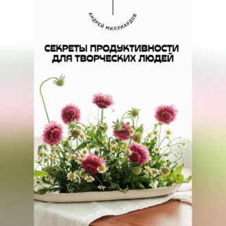 Обложка книги «Секреты продуктивности для творческих людей»