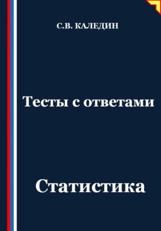 Обложка книги «Тесты с ответами. Статистика»