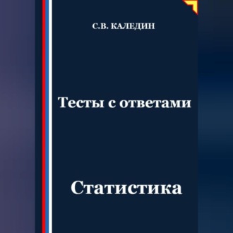 Обложка книги «Тесты с ответами. Статистика»