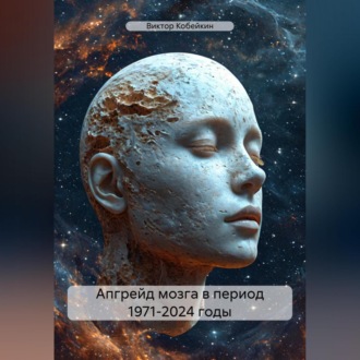 Обложка книги «Апгрейд мозга в период 1971-2024 годы»