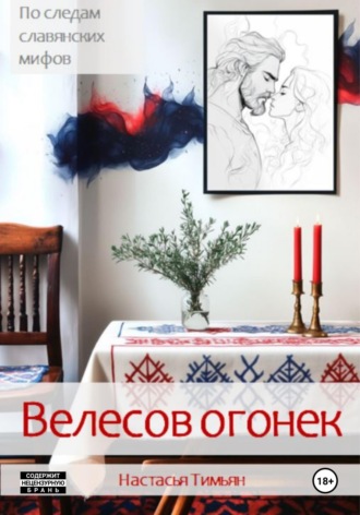 Обложка книги «Велесов огонек»