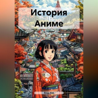 Обложка книги «История Аниме»
