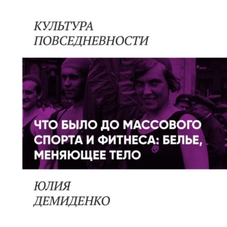 Обложка книги «Что было до массового спорта и фитнеса: белье, меняющее тело»