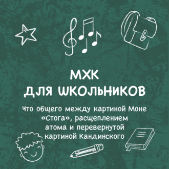 Обложка книги «Что общего между картиной Моне «Стога», расщеплением атома и перевернутой картиной Кандинского»