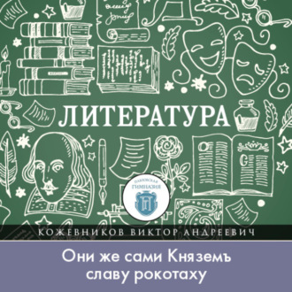 Обложка книги «Кого воспевал вещий Боян, или «Они же сами Княземъ славу рокотаху»»