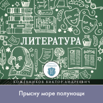 Обложка книги «Как Бог показал Игорю путь на родину, или „Прысну море полунощи“»