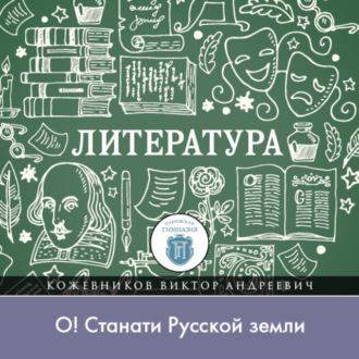 Обложка книги «Какие беды терзали Русь в конце XII века, или „О! станати Русской земли“»
