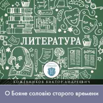 Обложка книги «Как можно «ущекотать» князей, или «О Бояне соловiю старого времени»»