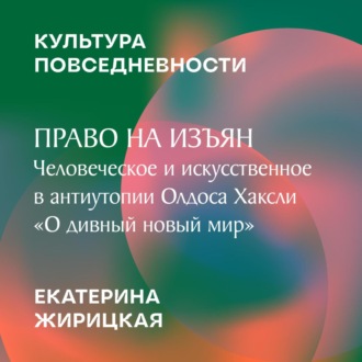 Обложка книги «Право на изъян: человеческое и искусственное в антиутопии Олдоса Хаксли «О дивный новый мир»»
