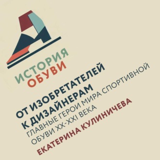 Обложка книги «От изобретателей к дизайнерам: главные герои мира спортивной обуви XX-XXI века»