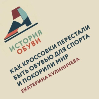 Обложка книги «Как кроссовки перестали быть обувью для спорта и покорили мир»