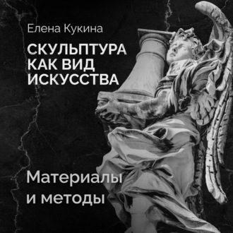 Обложка книги «Материалы скульптуры и методы работы с ними»