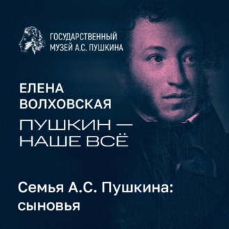 Обложка книги «Семья А.С. Пушкина: сыновья»