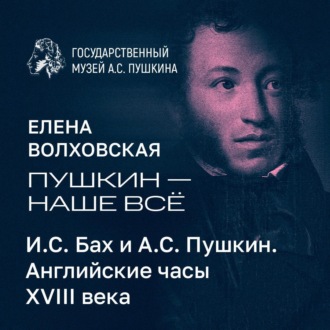 Обложка книги «И.С. Бах и А.С. Пушкин. Английские часы VIII века»