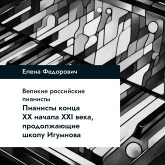Обложка книги «Пианисты конца ХХ – начала ХХI века, продолжающие школу Игумнова»
