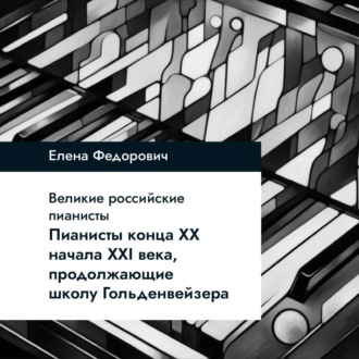 Обложка книги «Пианисты конца ХХ – начала ХХI века, продолжающие школу Гольденвейзера»