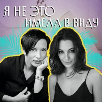Обложка книги «Я не это имела в виду. VIII выпуск»