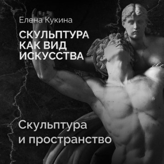 Обложка книги «Скульптура и пространство»