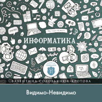 Обложка книги «Видимо-Невидимо»
