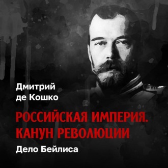 Обложка книги «Дело Бейлиса»