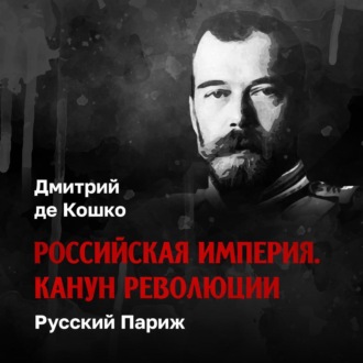 Обложка книги «Русский Париж»