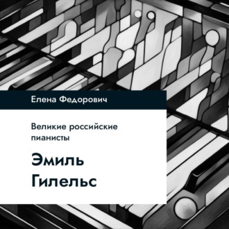 Обложка книги «Эмиль Гилельс»